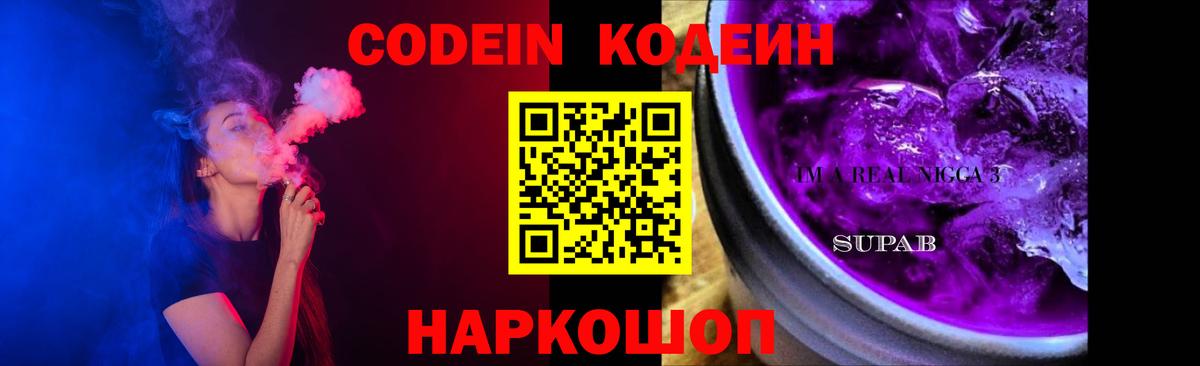 Кодеин Purple Drank  Кодеиновый сироп Lean напиток Lean (лин)  Вход с VPN  Нефтекумск 